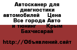 Автосканер для диагностики автомобилей. › Цена ­ 1 950 - Все города Авто » GT и тюнинг   . Крым,Бахчисарай